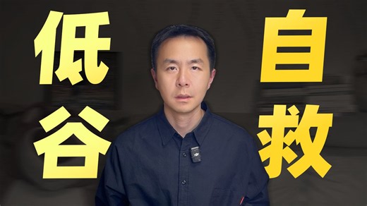 从情绪崩溃到重构意义，我的低谷自愈全过程