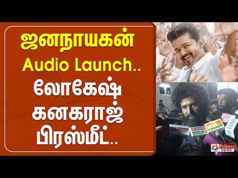 🔴LIVE: ஜனநாயகன் Audio Launch.. லோகேஷ் கனகராஜ் பேட்டி | Lokesh Kanagaraj Pressmeet | Polimernews