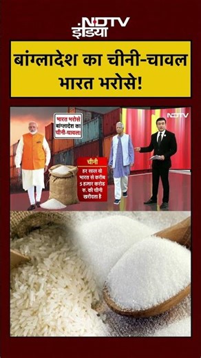 Syed Suhail | Bharat Ki Baat Batata Hoon: Bangladesh का चीनी-चावल भारत भरोसे! | #viral #shorts