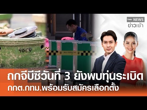 ถกจีบีซีวันที่ 3 ยังพบทุ่นระเบิด | กกต.กทม.พร้อมรับสมัครเลือกตั้ง l FULL : TNN ข่าวเช้า l 26-12-2025