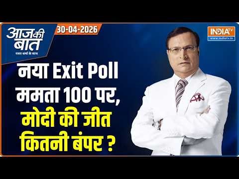 Aaj Ki Baat | Rajat Sharma: Bengal का नया Exit Poll, उलटफेर होने वाला है? | Mamata Vs PM Modi | TMC