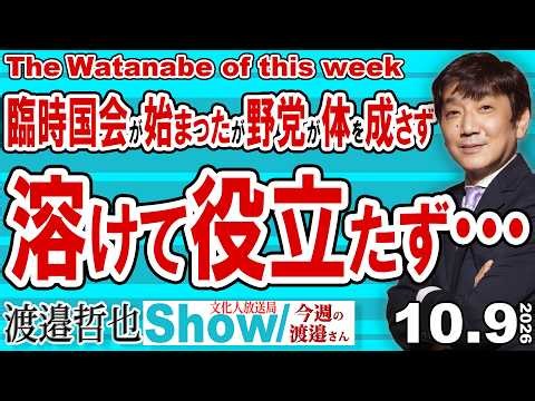 臨時国会が始まったが野党が体を成さず 溶けて役立たずに… / 野党は政策の審議はせずに相変わらず簗氏の問題で時間を無駄にしている…【渡邉哲也Show】今週の渡邉さん 20261016