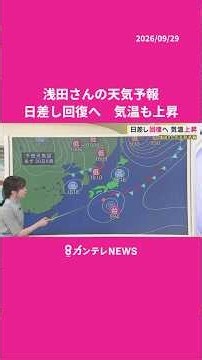 【9/30(水)の天気】日差し回復へ 気温も上昇 #news #天気 #ニュース｜newsランナー〈カンテレNEWS〉