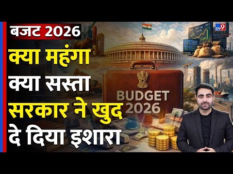 Economic Survey 2026 : Budget 2026 से क्या सस्ता, क्या महंगा होगा? सरकार का इशारा | Budget Session