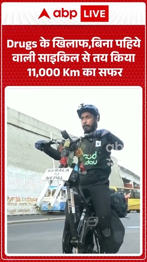 Viral Video : Drugs के खिलाफ,बिना पहिये वाली साइकिल से तय किया 11,000 Km का सफर | #viral #ytshorts