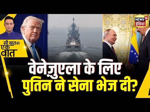 Sau Baat Ki Ek Baat : Venezuela के Oil पर Putin नहीं सहेंगे Donald Trump की दादागीरी?|Kishore Ajwani
