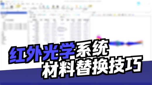 光学设计小技巧——材料替换