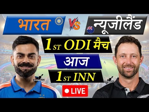 🔴LIVE CRICKET MATCH TODAY: IND vs NZ, 1st ODI | India vs New Zealand Live match | 1st Innings Live
