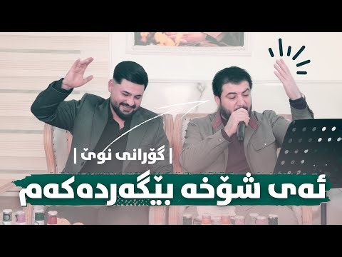 Awat Bokani - Ay Shoxa Begardakam (Danishtni Hamad Dktor Adnan) Track 1