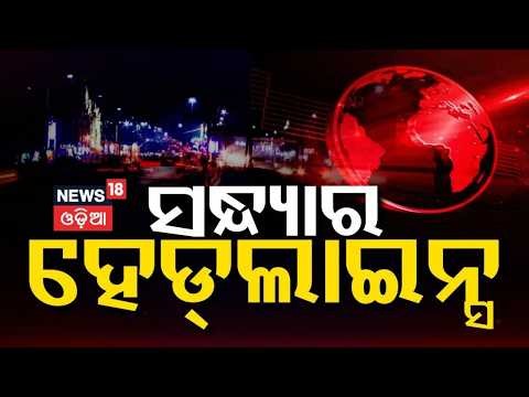 ସଂଧ୍ୟାର ବଡ଼ ଖବର | 7PM News | Berhampur Crime News | Weather News Today | Balianta Case | Odia News
