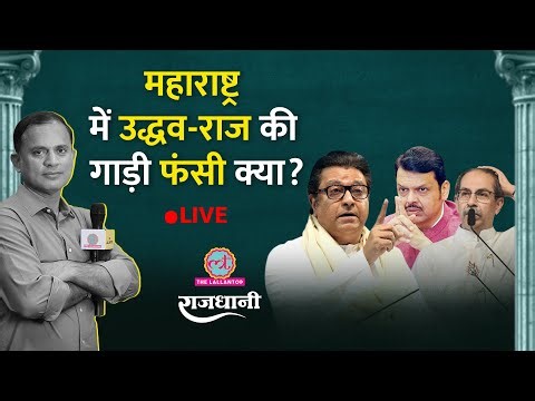 Maharashtra में Uddhav-Raj Thackrey की गाड़ी फंसी क्या, Mayawati की BSP 2026 में किधर? Rajdhani