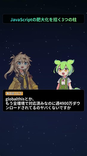 JavaScriptの肥大化を招く3つの柱【もちもちエンジニアトピックス】#Shorts