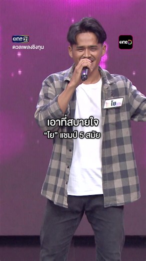 เอาที่สบายใจ : “โย” แชมป์ 5 สมัย รายการ #ดวลเพลงชิงทุน ทุกวันจันทร์ ถึง วันเสาร์ 18:00 น. ทาง #ช่องวัน31 📍 รับชมย้อนหลังแบบเต็มๆ ทาง YouTube : ช่องone31