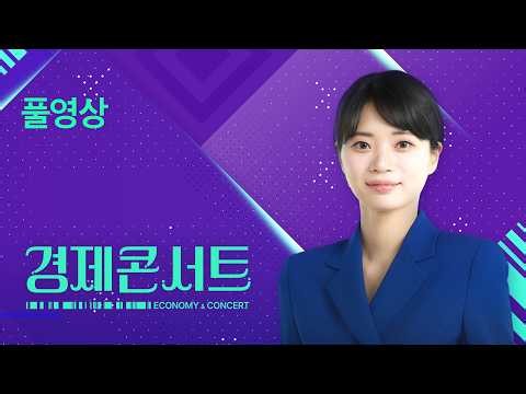[풀영상] 경제콘서트 – 2026년 10월 8일(목) / KBS