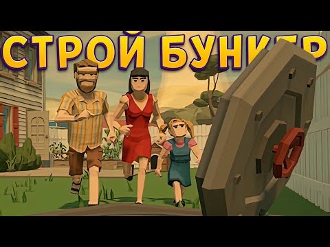 ГОТОВЬСЯ И СТРОЙ БУНКЕР Bunker Constructor Simulator