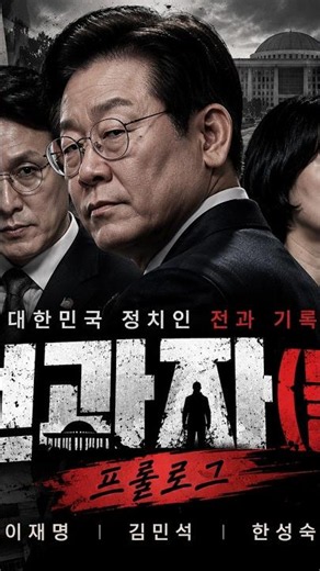 전과자(들) / ep.1 #이재명 #이재명파기환송 #이재명 전과 기록
