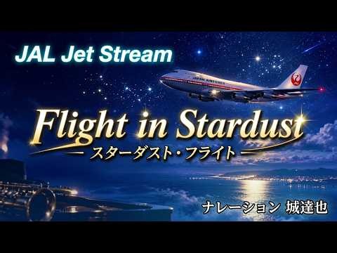 ✈️【JET STREAM】Flight in Stardust～スターダスト・フライト～｜城達也・ミスター・ロンリー・夢幻飛行