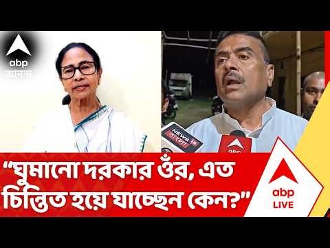 Suvendu Adhikari: "ঘুমানো দরকার ওঁর, চিন্তিত হয়ে যাচ্ছেন কেন?", Mamata Banerjee কে কটাক্ষ শুভেন্দুর