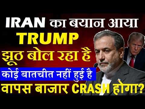 IRAN का बयान आया, Trump झूठ बोल रहा है, कोई बातचीत नहीं हुई है | फिरसे Stock Market CRASH होगा? SMKC