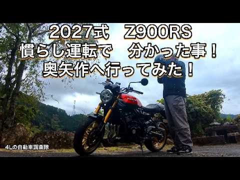 2027年式カワサキZ900RSの慣らし運転で分かった事！奥矢作へいってみた！