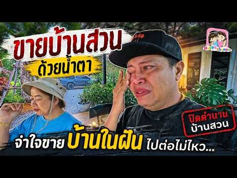 ลาก่อน บ้านสวนของเรา บ้านสวน EP68 Happy Channel