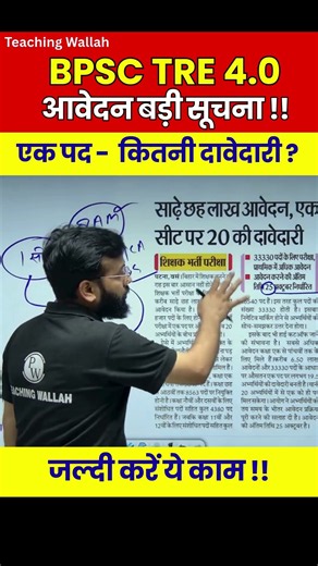 BPSC TRE 4.0 Form Fill Up 2026 Update | BPSC TRE 4.0 Latest News | Bihar Shikshak Bharti #shorts