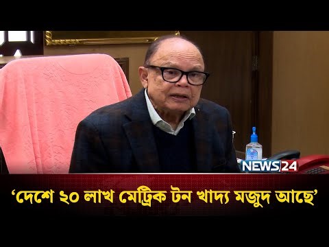 দেশে ২০ লাখ মেট্রিক টন খাদ্য মজুদ আছে: খাদ্য উপদেষ্টা | NEWS24