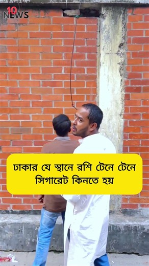 ঢাকার যেখানে অভিনব কায়দায় সিগারে.ট কিনতে হয় Cigarette