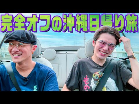 Snow Man【岩本深澤の沖縄日帰り旅】髪が濡れると…散らかる😱~後編