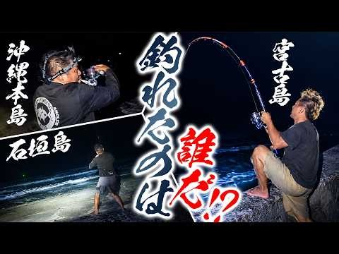 #8【大物釣り】夜の海にセンサーが鳴り響く！宮古・石垣・沖縄本島！先陣を切ったのは！？【宮古VS石垣VS沖縄本島2026】