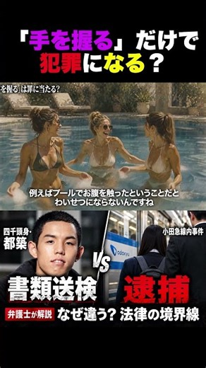 「手を握る」だけで犯罪になる？#四千頭身 #都築拓紀 #書類送検 #逮捕 #不同意わいせつ #法律解説 #弁護士 #弁護士解説