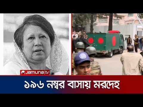 গুলশানের ১৯৬ নম্বর বাসায় পৌঁছালো খালেদা জিয়ার মরদেহ | Khaleda Zia | Jamuna TV