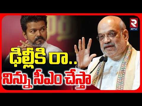 Amit Shah Call To TVK Vijay LIVE : నాతో పని చెయ్..సీఎం కుర్చీ..| Amit Shah Call To Vijay | RTV