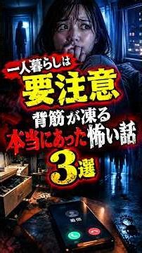 【背筋が凍る】一人暮らしで起きた本当にあった怖い話3選
