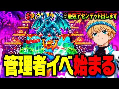 🔴ジャンプ管理者イベントで奇跡を起こす！最強のアセンデッドGETします！【ブレインロット】【フォートナイト】