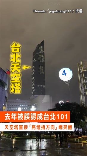 【別再看錯】去年被誤認成台北101 天空塔直接「亮燈指方向」網笑翻 影片授權：Threads／jogahuang0117 #即新聞 | 即新聞