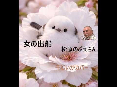 千じいがカバー 松原のぶえさん／おんなの出船【うたスキ動画】追悼曲唄わせて頂きました。