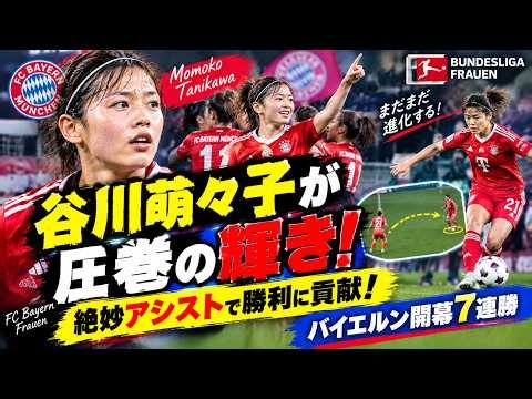 【谷川萌々子が圧巻の輝き！】絶妙アシストで勝利に貢献！バイエルン開幕7連勝