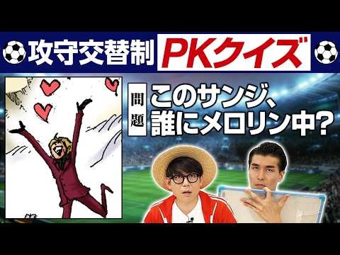 【クイズPK対決】ワノ国編～後編～【仲間がいるよTube!!!!】