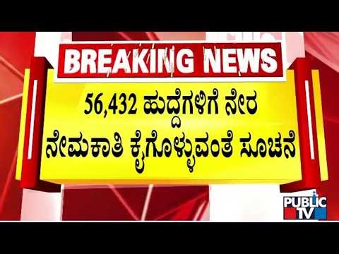 Government Gives Green Signal For Recruitment To 56,432 Posts