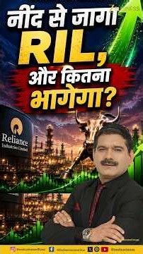 आखिरकार नींद से जागा Reliance! अब ₹1340 के पार आएगा असली तूफान? | Anil Singhvi