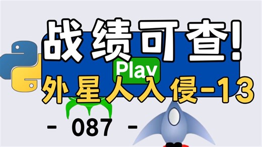 Python 外星人入侵｜3 步搞定游戏计分板