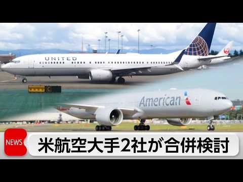 ユナイテッド航空CEOがアメリカン航空との合併示唆 トランプ政権に
