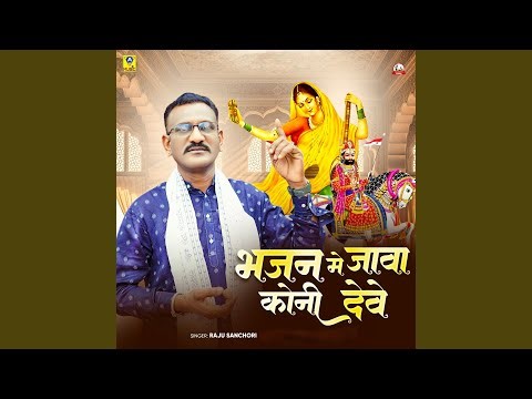 Bhajan Mein Java Koni Deve