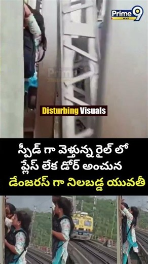 Lady Dangerous Train Journey:స్పీడ్ గా వెళ్తున్న రైల్ లో ప్లేస్ లేక డోర్ అంచున డేంజరస్ గా యువతీ
