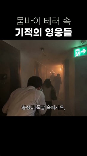 뭄바이 테러 속 기적의 영웅들 #꼬꼬무 #꼬리에꼬리를무는그날이야기 #꼬꼬무실화
