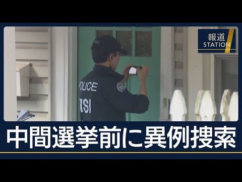 中間選挙を目前に家宅捜索…トランプ氏批判の“急先鋒”民主党議員宅に【報道ステーション】(2026年10月13日)