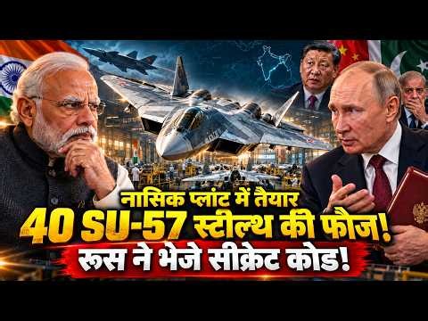 नासिक प्लांट में तैयार 40 Su-57, सुपर सुखोई और रूसी स्टील्थ पर सीक्रेट डील, चीन का चकराया दिमाग!