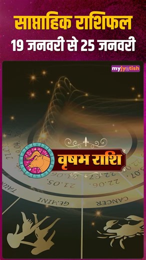 Taurus Weekly Horoscope 19 to 25 January 2026 . . . . . . . #Weeklyhoroscope #Horoscope2026 #Saturn #Trending #Transit #horoscope #ZodiacSigns #AquariusVibes #piscesmagic #LibraLife #AstrologyLove #AstrologyInsights #ZodiacForecast #AstrologyConsultation #FuturePredictions #AstroTips #DivineGuidance #KnowYourFuture #AstrologyVibes #vastutipsforoffice | My Jyotish