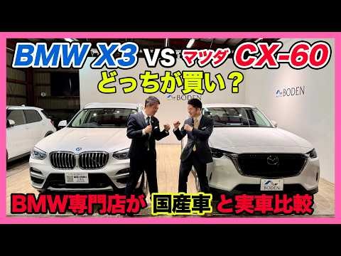 【BMW専門店が解説】マツダ CX-60とBMW X3 はどっちが買い？外装・内装比較レビュー！（札幌から北海道全域・全国ご納車対応可能。中古BMWならBODEN）